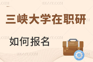 三峽大學在職研究生如何報名