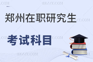 鄭州在職研究生考試科目