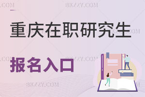 重慶在職研究生報名入口