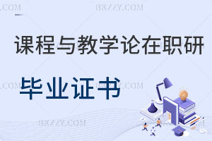 課程與教學(xué)論在職研究生畢業(yè)證書