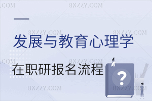 發(fā)展與教育心理學(xué)在職研究生報(bào)名流程