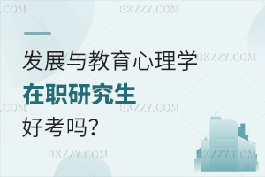 發(fā)展與教育心理學(xué)在職研究生好考嗎?
