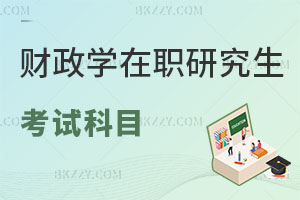 財政學在職研究生考試科目