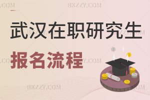 武漢在職研究生報(bào)名流程