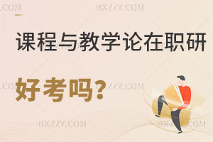 課程與教學(xué)論在職研究生好考嗎
