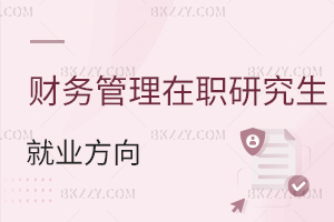 財務管理在職研究生就業方向