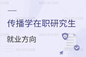 傳播學在職研究生就業(yè)方向