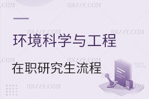 環境科學與工程在職研究生報名流程