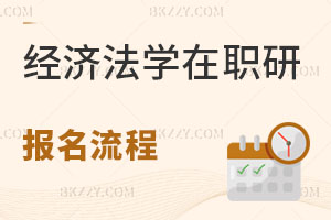 經濟法學在職研究生報名流程