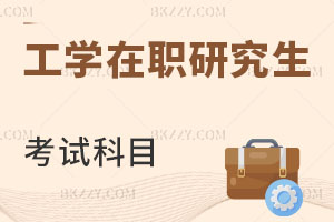 工學在職研究生考試科目