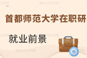 首都師范大學在職研究生就業前景