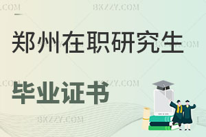 鄭州在職研究生畢業證書
