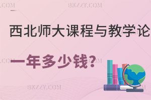 西北師范大學(xué)課程與教學(xué)論在職研究生一年多少錢(qián)？