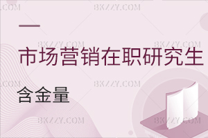 市場(chǎng)營(yíng)銷在職研究生含金量
