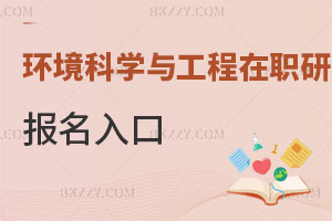 環(huán)境科學(xué)與工程在職研究生報(bào)名入口