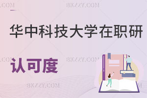 華中科技大學在職研究生認可度
