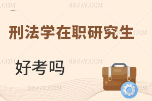 刑法學(xué)在職研究生好考嗎