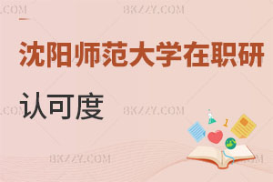 沈陽師范大學在職研究生認可度