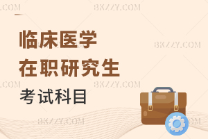 臨床醫(yī)學(xué)在職研究生考試科目