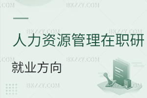 人力資源管理在職研究生就業方向