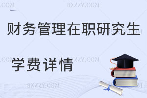 財務管理在職研究生學費詳情