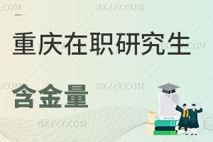 重慶在職研究生含金量