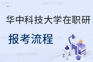 華中科技大學在職研究生報考流程