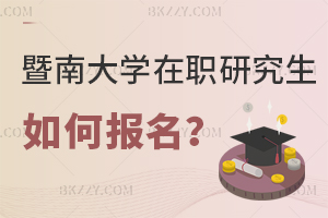 暨南大學在職研究生如何報名