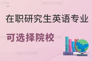 在職研究生英語專業(yè)可以選擇哪些院校？