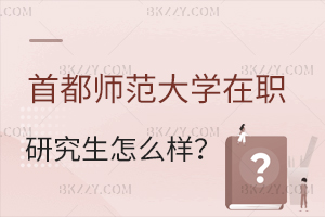 首都師范大學在職研究生怎么樣?