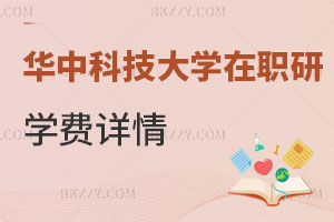 華中科技大學在職研究生學費