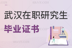武漢在職研究生畢業證書