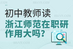 初中教師讀浙江師范大學在職研究生的用處大不大？