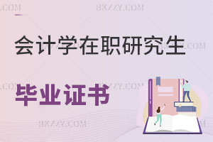 會計學在職研究生畢業證書