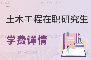 土木工程在職研究生考試科目