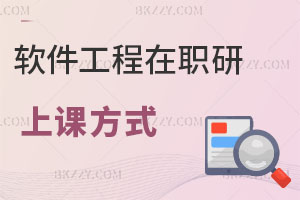 軟件工程在職研究生上課方式