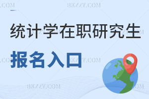 統(tǒng)計(jì)學(xué)在職研究生報(bào)名入口