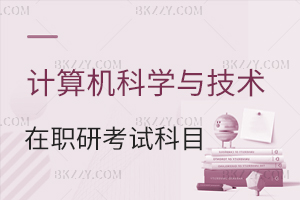 計(jì)算機(jī)科學(xué)與技術(shù)在職研究生考試科目