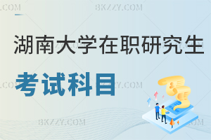 湖南大學在職研究生考試科目