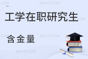 工學(xué)在職研究生含金量
