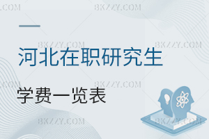 河北在職研究生學(xué)費一覽表1