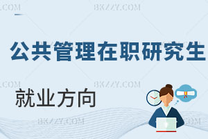 公共管理在職研究生就業(yè)方向