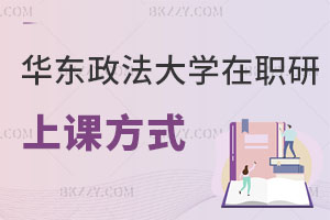 華東政法大學在職研究生上課方式