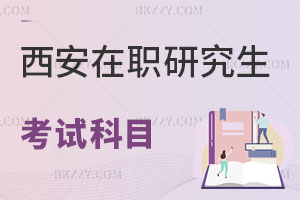 西安在職研究生考試科目