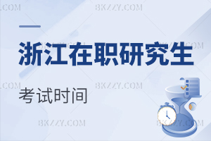 浙江在職研究生考試時間