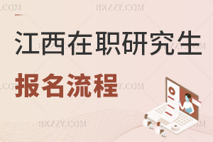江西在職研究生報名流程