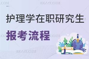 護理學在職研究生報名流程