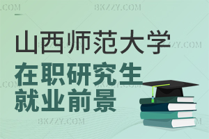 山西師范大學(xué)在職研究生就業(yè)前景