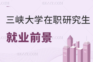 三峽大學(xué)在職研究生就業(yè)前景
