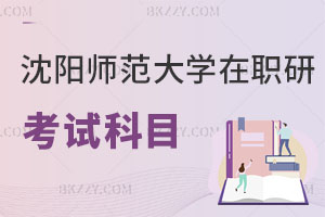 沈陽師范大學在職研究生考試科目